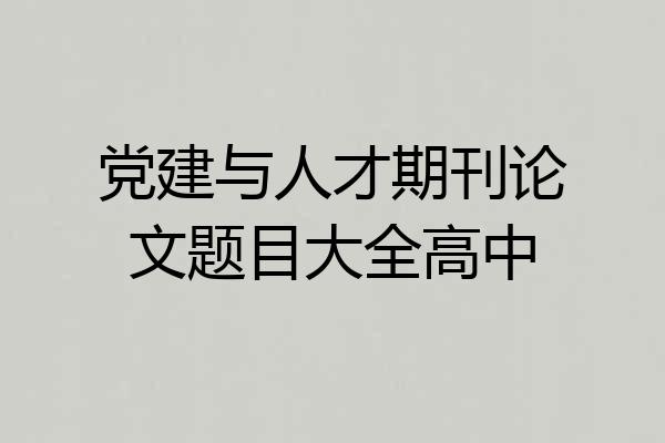 党建与人才期刊论文题目大全高中