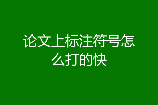 论文上标注符号怎么打的快