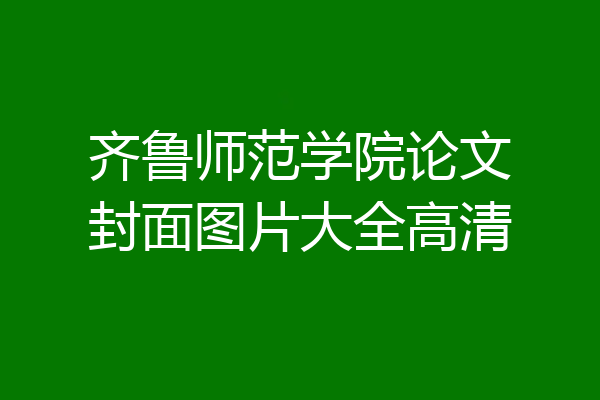 齐鲁师范学院论文封面图片大全高清