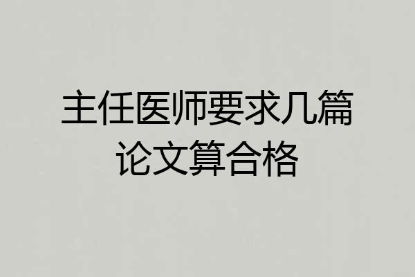 主任医师要求几篇论文算合格