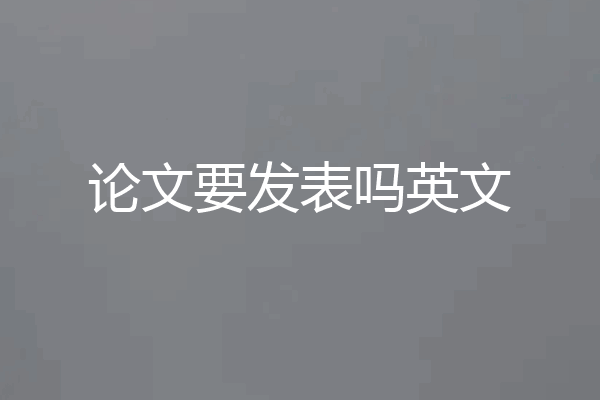 论文要发表吗英文