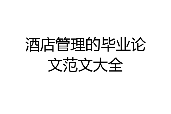 酒店管理的毕业论文范文大全
