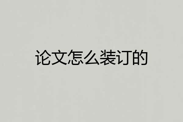 论文怎么装订的