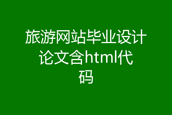 旅游网站毕业设计论文含html代码