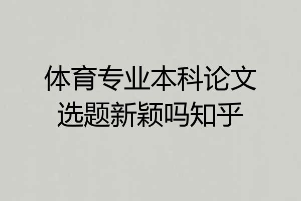 体育专业本科论文选题新颖吗知乎