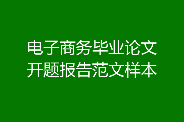 电子商务毕业论文开题报告范文样本