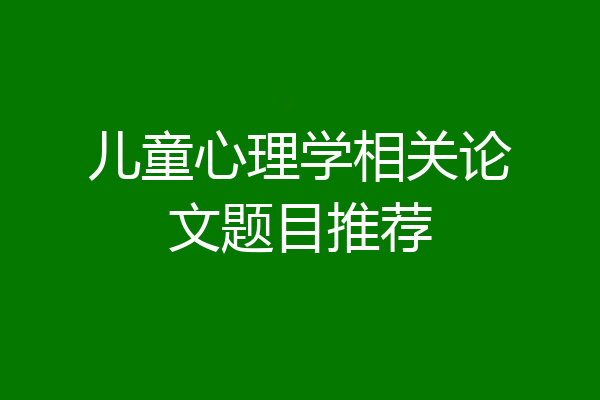 儿童心理学相关论文题目推荐