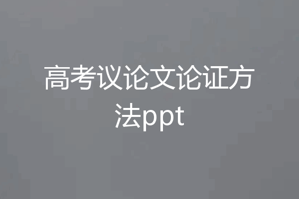 高考议论文论证方法ppt