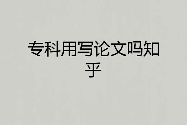 专科用写论文吗知乎