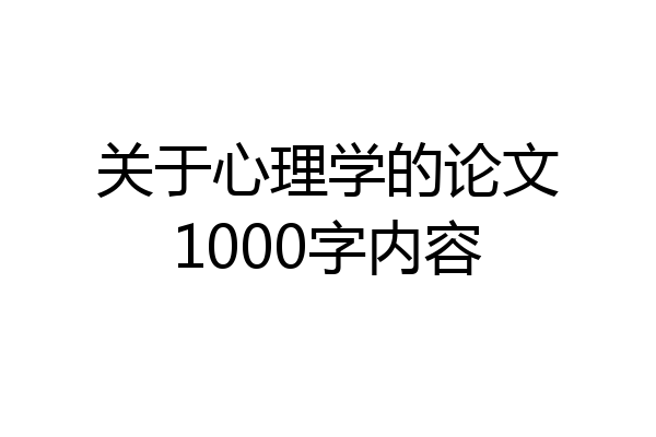 关于心理学的论文1000字内容