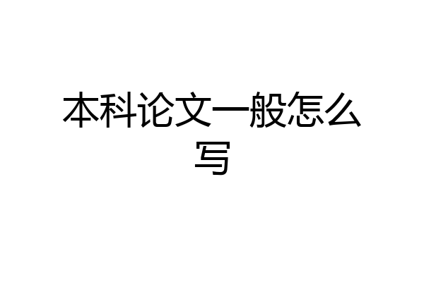 本科论文一般怎么写