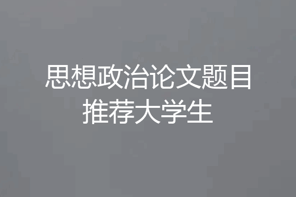 思想政治论文题目推荐大学生