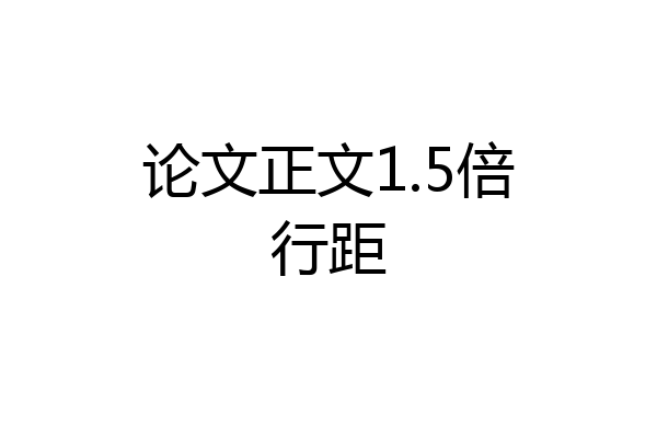 论文正文1.5倍行距