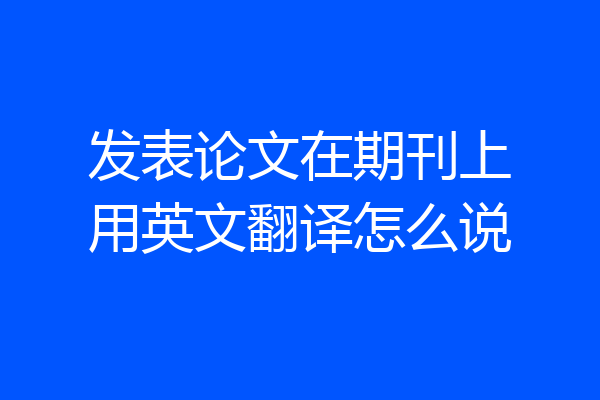 发表论文在期刊上用英文翻译怎么说