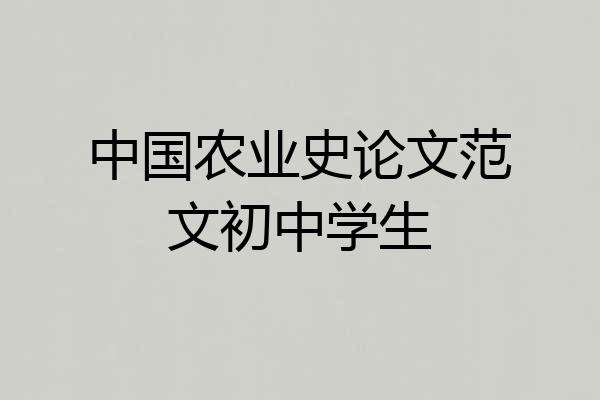 中国农业史论文范文初中学生