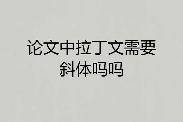 论文中拉丁文需要斜体吗吗