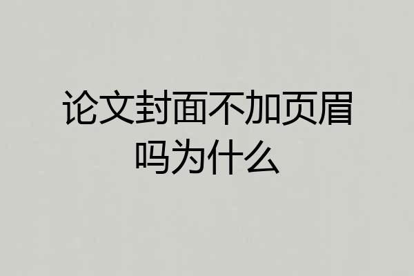 论文封面不加页眉吗为什么