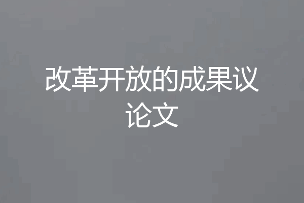 改革开放的成果议论文