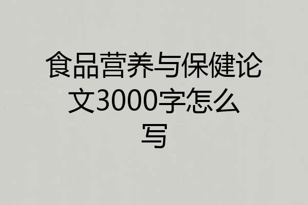 食品营养与保健论文3000字怎么写