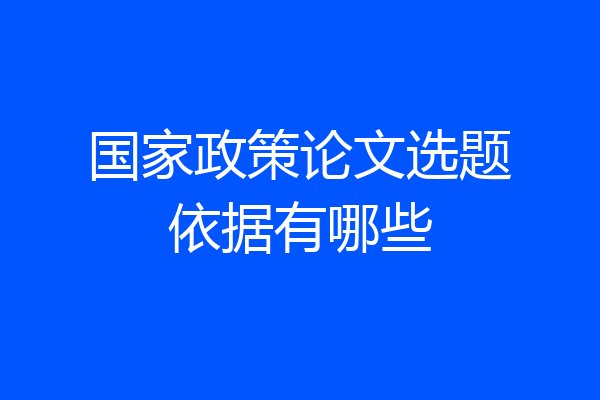 国家政策论文选题依据有哪些