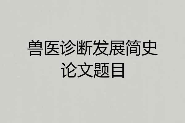 兽医诊断发展简史论文题目