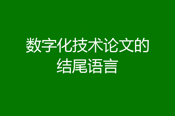 数字化技术论文的结尾语言