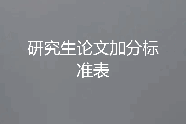 研究生论文加分标准表