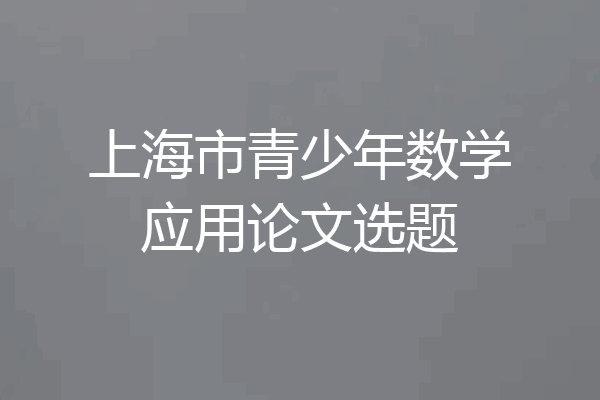 上海市青少年数学应用论文选题