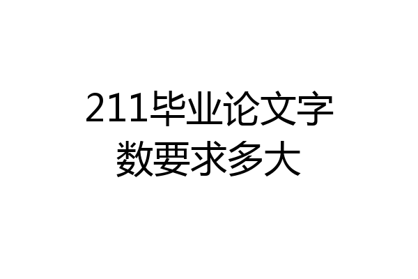 211毕业论文字数要求多大