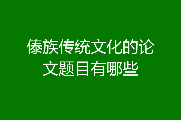傣族传统文化的论文题目有哪些