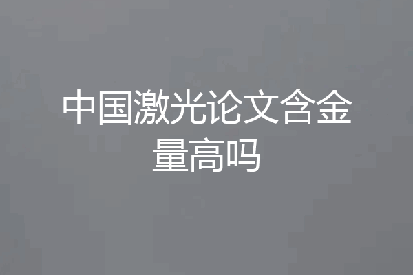 中国激光论文含金量高吗