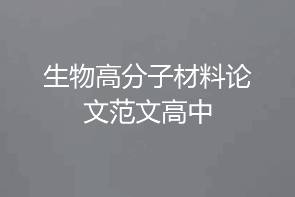 生物高分子材料论文范文高中