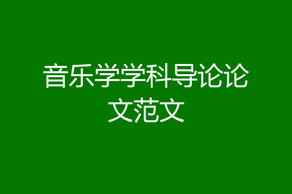 音乐学学科导论论文范文