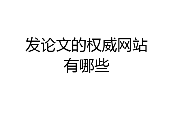 发论文的权威网站有哪些