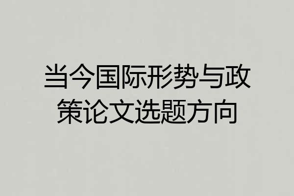 当今国际形势与政策论文选题方向