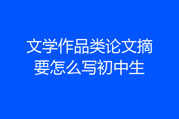文学作品类论文摘要怎么写初中生