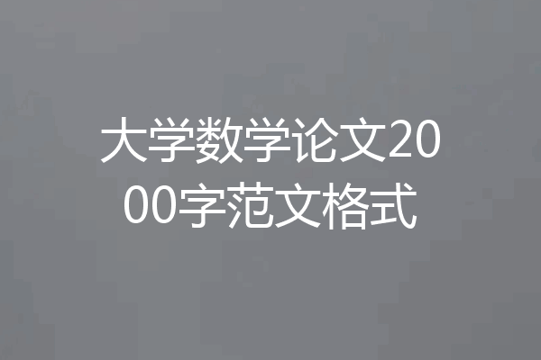 大学数学论文2000字范文格式