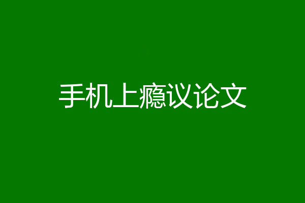 手机上瘾议论文