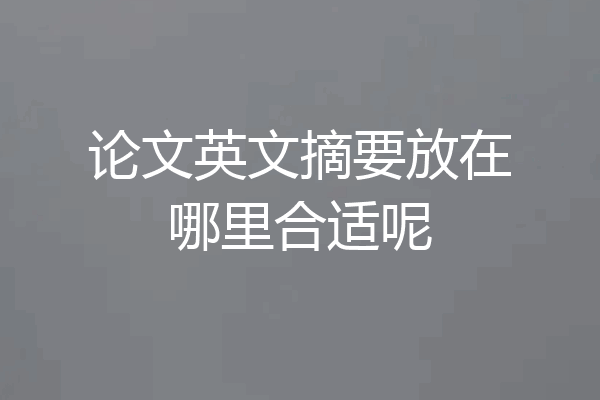 论文英文摘要放在哪里合适呢