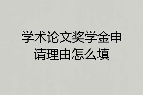 学术论文奖学金申请理由怎么填