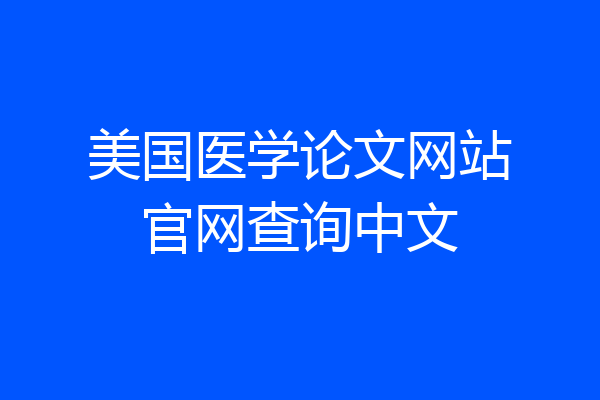 美国医学论文网站官网查询中文