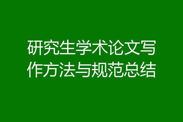 研究生学术论文写作方法与规范总结