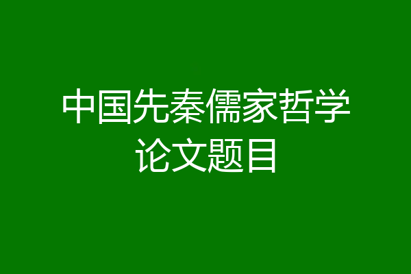 中国先秦儒家哲学论文题目