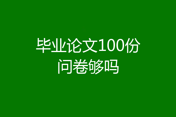 毕业论文100份问卷够吗