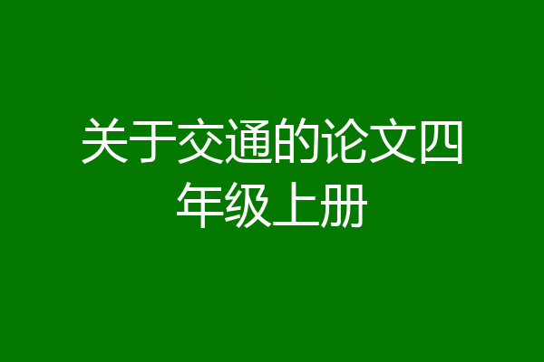 关于交通的论文四年级上册