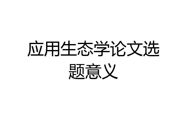 应用生态学论文选题意义