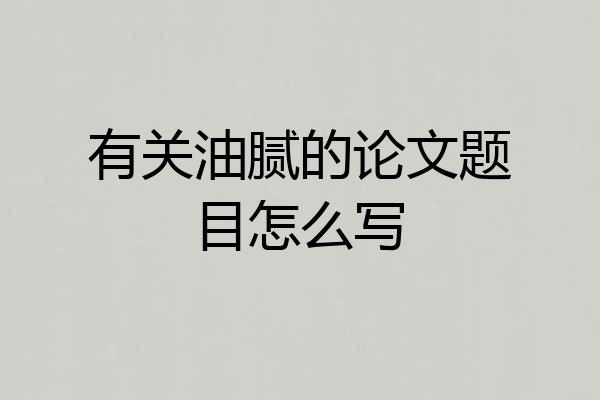 有关油腻的论文题目怎么写