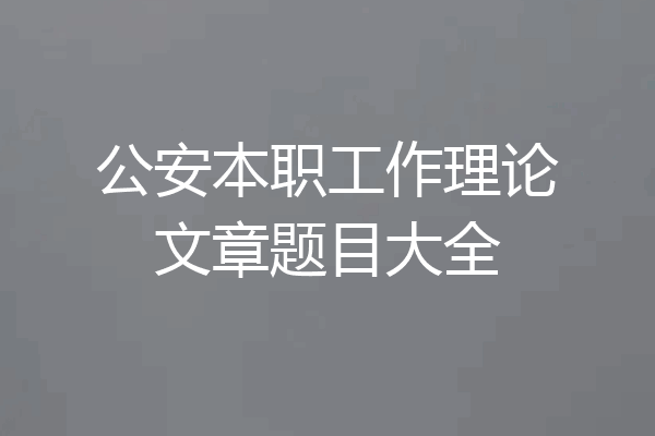 公安本职工作理论文章题目大全
