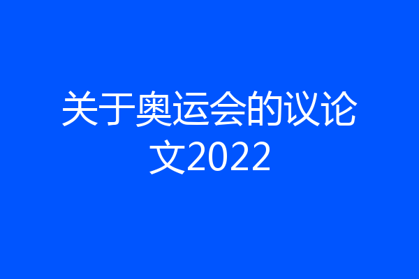 关于奥运会的议论文2022