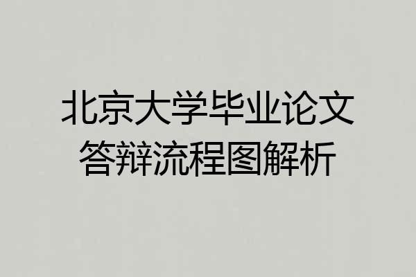 北京大学毕业论文答辩流程图解析